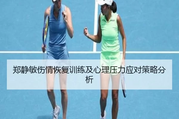 郑静敏伤情恢复训练及心理压力应对策略分析